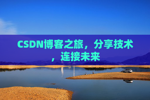 CSDN博客之旅,分享技术,连接未来