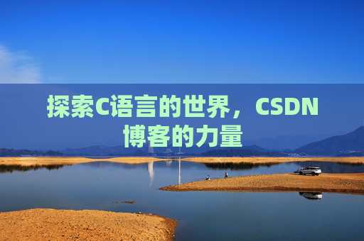 探索C语言的世界,CSDN博客的力量